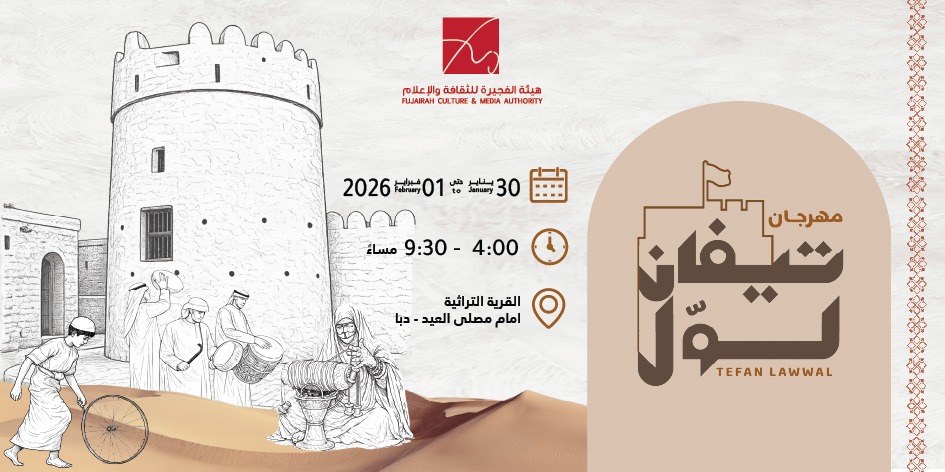 تيفان لول ينطلق بموسمه الخامس لتعزيز الموروث الثقافي الإماراتي.