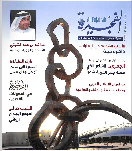 مجلة الفجيرة - العدد الثاني (يوليو-2017)