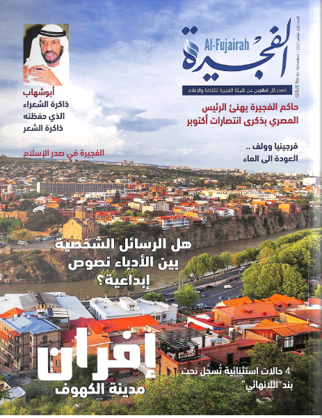 مجلة الفجيرة - العدد الرابع (نوفمبر -2019)