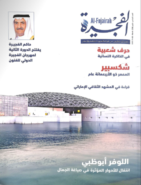 مجلة الفجيرة - العدد السادس  (مارس-2018)