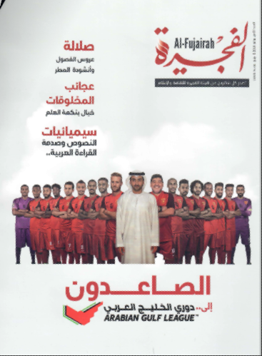 مجلة الفجيرة - العدد الثامن (يوليو-2018)