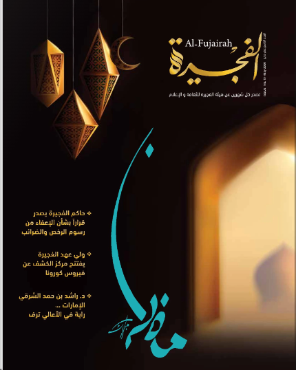 مجلة الفجيرة - العدد التاسع عشر  (مايو-2020)