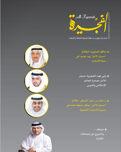 مجلة الفجيرة - العدد الحادي و العشرون  (سبتمبر -2020)