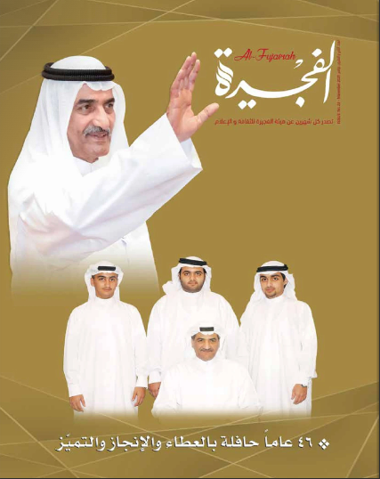 مجلة الفجيرة - العدد الثاني والعشرون (نوفمبر -2020)