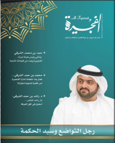مجلة الفجيرة - العدد الخامس والعشرون (مايو-2021)