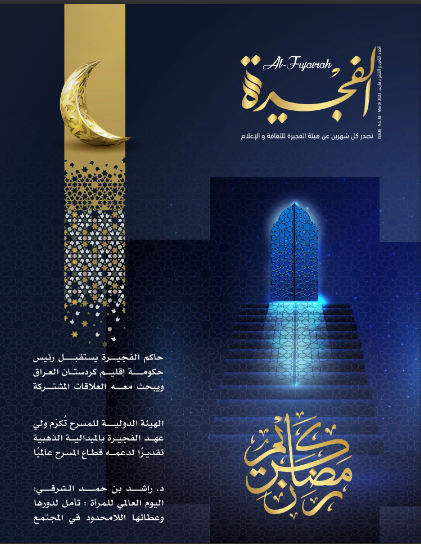 مجلة الفجيرة - العدد الثامن والثلاثون (مارس -2023)